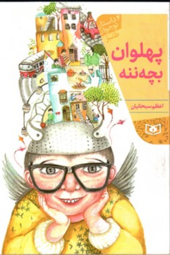 تصویر  پهلوان بچه ننه (رقعی-شمیز)